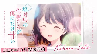 YouTube影片, 內容是冷淡的佐藤同學只對我撒嬌 的 角色宣傳影片