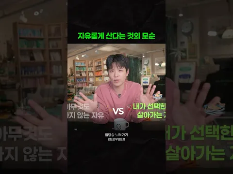 ‘자유롭게 산다는 것‘의 모순
