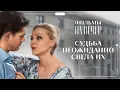 Download Lagu 🥰Он собирался ЖЕНИТЬСЯ, но ВСТРЕТИЛ ЕЁ | МЕЛОДРАМЫ | НОВЫЕ ФИЛЬМЫ