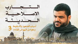 التجارب الإصلاحية في العصر الحديث 03 أحمد السيد 