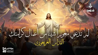لم تدعني معوزا  شيئا  من أعمال كرامتك   القداس الغريغوري دندنها