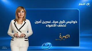 كواليس وأسرار مسيرتها الفنية.. حوار نسرين أمين الكامل مع برنامج الصورة |  الاثنين 12 أكتوبر 2026