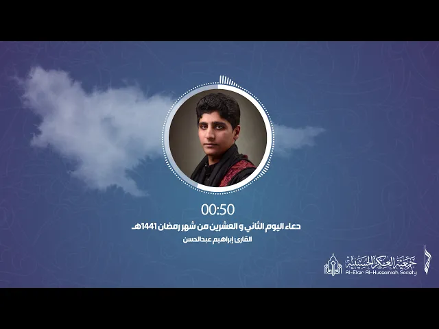 ⁣022 أدعية رمضانية - دعاء اليوم .الثاني والعشرين. من شهر رمضان - جمعية العكر الحسينية