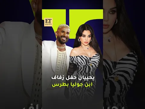 💍🎤أحمد سعد وهيفاء وهبي يحييان حفل زفاف سامر بو صعب ابن جوليا بطرس