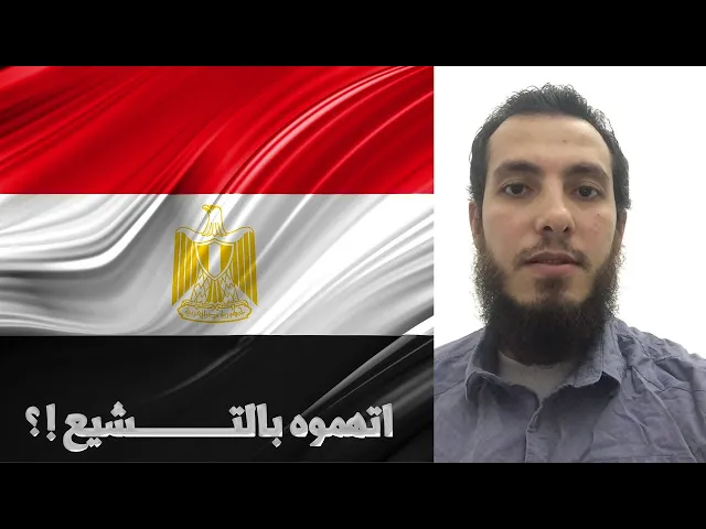 ⁣اتهموه بالتشيع ! شاهد السبب