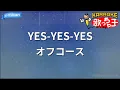 【カラオケ】YES-YES-YES/オフコース
