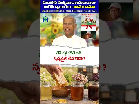#Honey Gadda Kadithey Adhi #Quality Thene Kaadhaa ? #HoneyBee #DrManthenaSatyanarayanaRaju #Shorts
