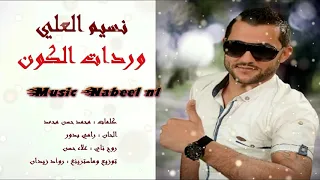 نسيم العلي   وردات الكون دندنها