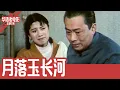 Download Lagu 《月落玉长河》（《穆斯林的葬礼》）国产经典老电影 HD 国语 华语彩色故事片  #华语老电影📽