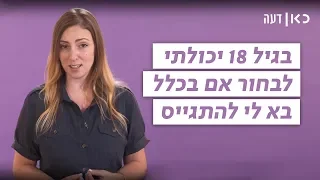 כאן דעה שחר גבע על חוק שירות לאומי חובה לבנות דתיות 