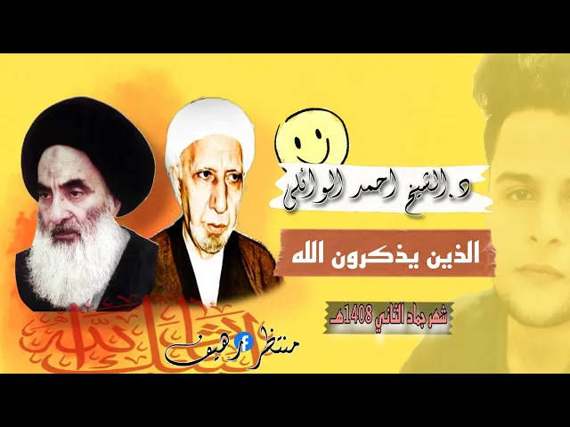 ⁣الذين يذكرون الله قياما وقعودا  |عميد المنبر الحسيني|  د.الشيخ احمد الوائلي رحمه الله تعالى