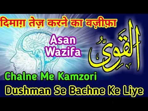 Wazifa - Ya Qawiyyu | Dimag Tez Ho | Nisyan Ka Marz | Dushman Se Bache | Chalne Me Kamzori | Nisyan