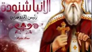 جدو حكالي حكاية جميلة عن قديسنا انبا شنودة رئيس المتوحدين من شريط احكي ياتاريخ 
