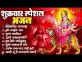 Download Lagu शुक्रवार भक्ति भजन : सर्वमंगल मांगल्ये, ॐ भूर्भुवः स्वः, या देवी सर्व भूतेषु , दुर्गा चालीसा व आरती