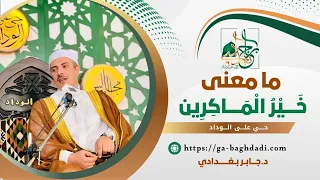 ما معنى و الل ه خ ي ر ال م اك ر ين 