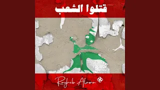 قتلوا الشعب دندنها