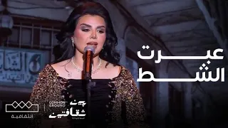 مهرجان بين ثقافتين أغنية عبرت الشط 