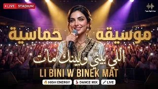                       اللي بيني وبينك مات                ريمكس حماسي   دندنها