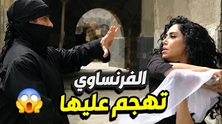يا باطل العسكر الفرنساوي تهجم على فريال بنص حارتها بس هي طلعت إخت رجال 😱🔥