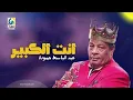 عبد الباسط حمودة " انت الكبير" 2022  El Kabeer |  Abdelbaset Hamouda