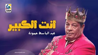 عبد الباسط حمودة انت الكبير 2022 El Kabeer Abdelbaset Hamouda 