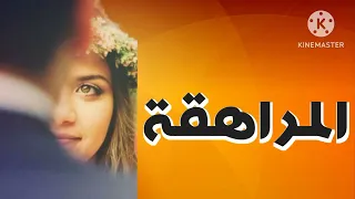 المراهقة قصة حقيقية باللهجة العراقية البارت الثاني والثلاثون قرآءة ممتعة 