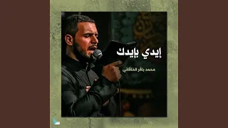 ايدي بيدك دندنها