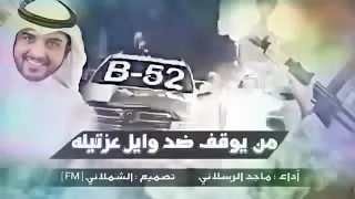 من يوقف ضد وايل عزتيله 