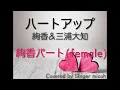 「ハートアップ」絢香＆三浦大知 ＜絢香ソロパート＞ハモり練習用 -フルサイズ- Covered by Singer micah