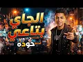 Houda - El Gay bta3y (Official Lyrics حوده - الجاي بتاعي (2025) Video