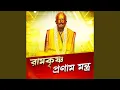 Lagu Ramkrishna Pranam Mantra