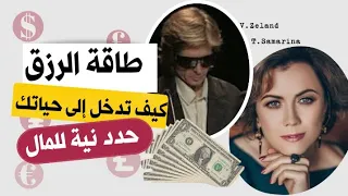 كيف تحدد نية رزق طاقة المال ترانسيرفينغ الواقع فاديم زيلاند 