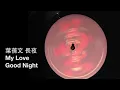 葉蒨文 長夜 My Love Good Night