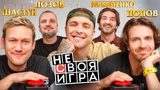 ШОУ не СВОЯ ИГРА: Антон Шастун, Арсений Попов, Дима Позов, Сережа Матвиенко #7