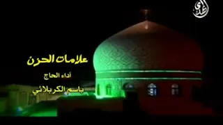 علامات الحزن باسم الكربلائي 