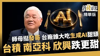 【精華】師母力挺發哥！誰大吃生成式AI甜頭？台積電、南亞科、欣興 跌更甜《鈔錢部署》盧燕俐 ft.杜金龍 20261024