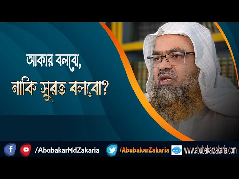 প্রশ্ন : আকার বলবো, নাকি সুরত বলবো?