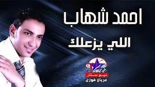 احمد شهاب   اللي يزعلك دندنها
