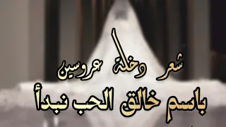 شعر دخلة عروس باسم خالق الحب نبدأ بدون اسماء بدون حقوق لطلب تنفيذ بالاسماء 0552944305 