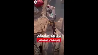 حرق وتمزيق صور سليماني وأبو مهدي المهندس في بغداد 