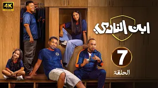 الحلقة 7 من مسلسل ابن النادي بطولة احمد فهمي و اية سماحة و سيد رجب 2025 