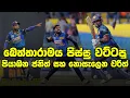 Download Lagu පසු දැක්ම| එහෙ බලලා මෙහෙ බලද්දි බංගලි මුංගුලි කරපු වනිඳුයි කමිඳුයි |Review - SL vs Ban 1st ODI 2025