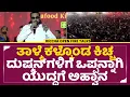 Lagu ತಾಳ್ಮೆ ಕಳ್ಕೊಂಡ ಕಿಚ್ಚ ದುಷ್ಮನ್ ಗಳಿಗೆ ಒಪ್ಪನ್ನಾಗಿ ಯುದ್ದಗೆ ಅಹ್ವಾನ|Kiccha sudeep Open talk|mark event|SStv