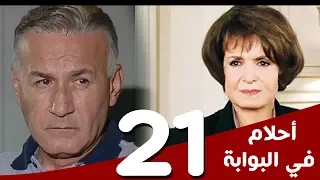 مسلسل أحلام في البوابة الحلقة 21 بطولة سميرة أحمد و عزت أبوعوف 