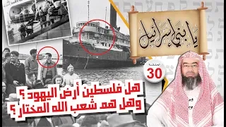 هل فلسطين أرض اليهود وهل هم شعب الله المختار نبيل العوضي يابني إسرائيل الحلقة 30 