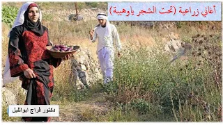 أغاني زراعية تحت الشجر ياوهيبة غناء محمد رشدي كلمات عبد الرحمن الأبنودي تلحين عبدالعظيم حياة الريف 