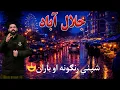Lagu جلال‌اباد ښار تازه حال | باراني شپه، ښکلی منظره - Jalalabad City NOW 🌧️ | Beautiful Rainy Night