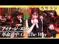 Download Lagu 【うたコン】革命道中 - On The Way／アイナ・ジ・エンド| NHK