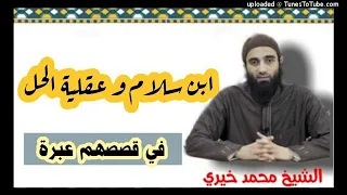 الحلقه 8 في قصصهم عبرة ابن سلام وعقليه الحل الشيخ محمد خيري اكاديميه الآخلاء 