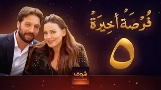 مسلسل فرصة أخيرة الحلقة 5 معتصم النهار جيني اسبر دارين حمزة محمد الأحمد 